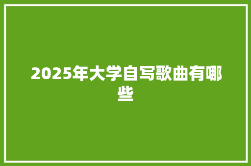 2025年大学自写歌曲有哪些