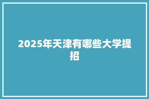 2025年天津有哪些大学提招