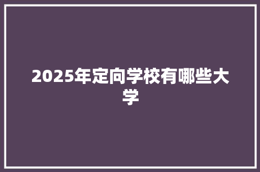 2025年定向学校有哪些大学