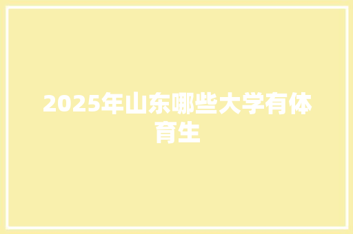 2025年山东哪些大学有体育生