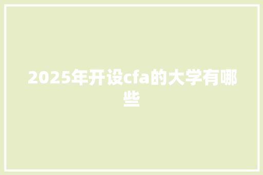 2025年开设cfa的大学有哪些