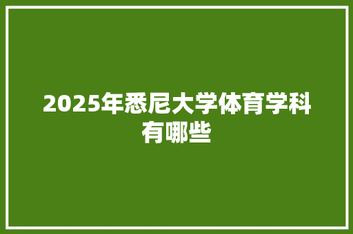 2025年悉尼大学体育学科有哪些
