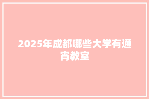 2025年成都哪些大学有通宵教室