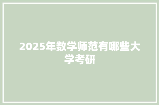 2025年数学师范有哪些大学考研