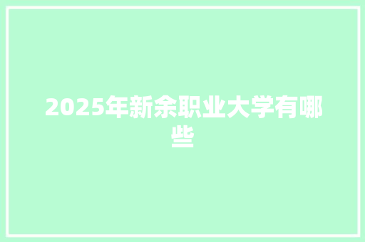 2025年新余职业大学有哪些