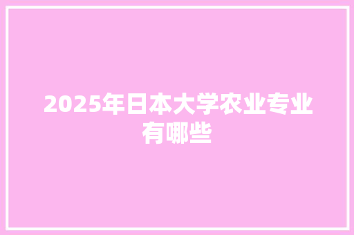 2025年日本大学农业专业有哪些