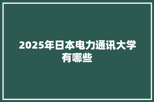 2025年日本电力通讯大学有哪些