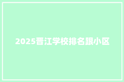 2025晋江学校排名跟小区