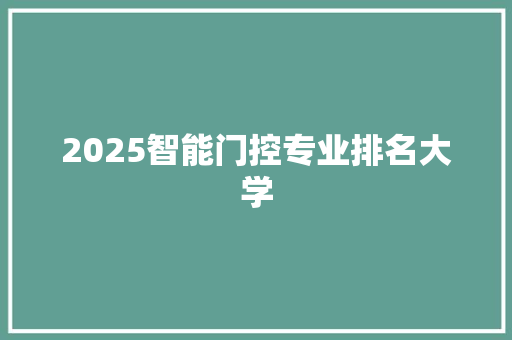 2025智能门控专业排名大学