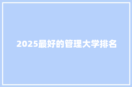 2025最好的管理大学排名