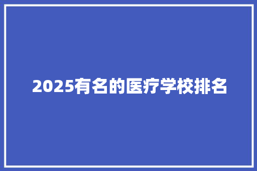 2025有名的医疗学校排名