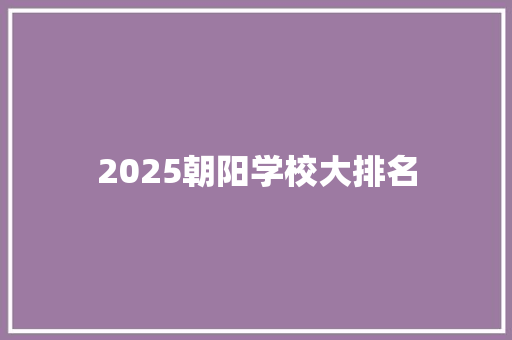 2025朝阳学校大排名