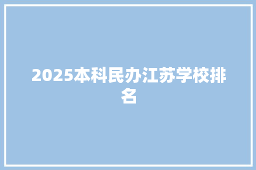 2025本科民办江苏学校排名