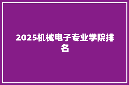 2025机械电子专业学院排名