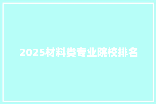 2025材料类专业院校排名