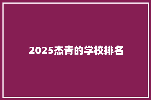 2025杰青的学校排名