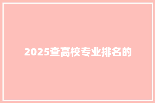 2025查高校专业排名的