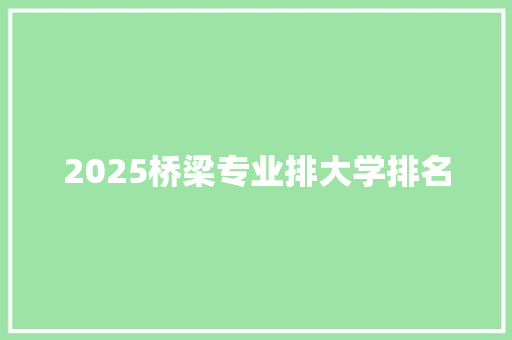 2025桥梁专业排大学排名