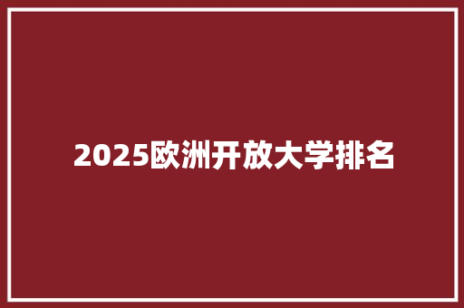2025欧洲开放大学排名