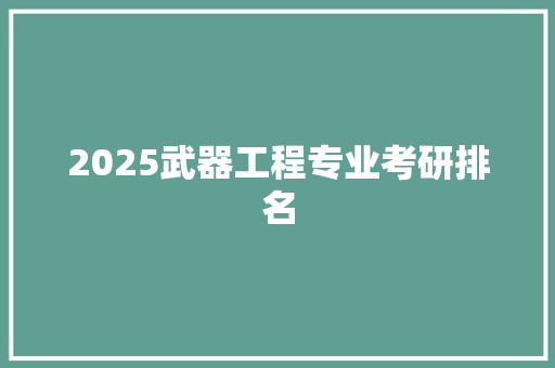 2025武器工程专业考研排名