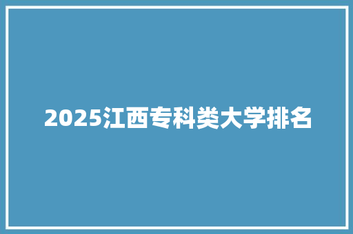 2025江西专科类大学排名