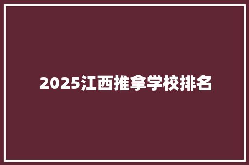 2025江西推拿学校排名