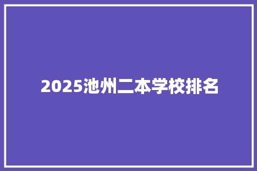 2025池州二本学校排名