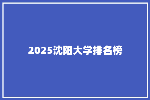 2025沈阳大学排名榜