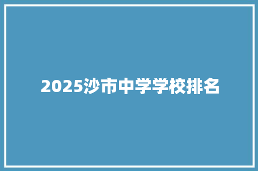 2025沙市中学学校排名