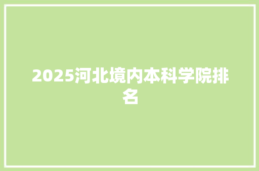 2025河北境内本科学院排名