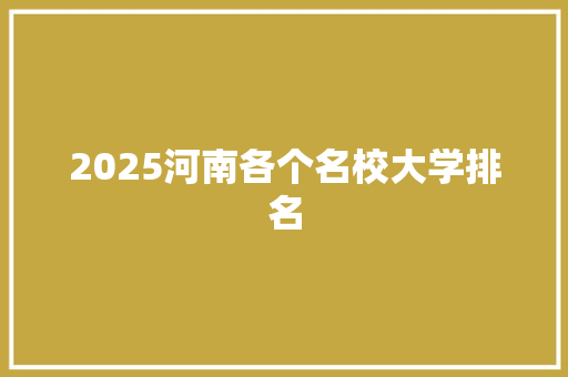 2025河南各个名校大学排名