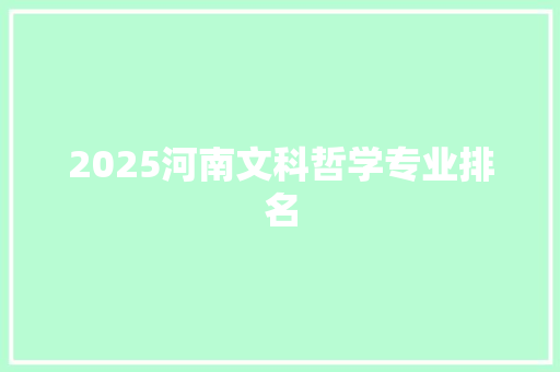 2025河南文科哲学专业排名