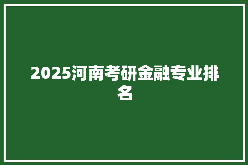 2025河南考研金融专业排名