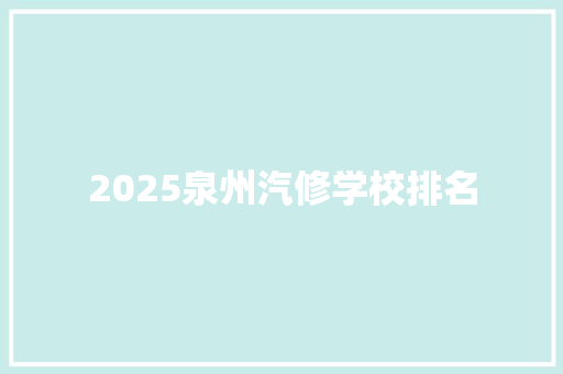 2025泉州汽修学校排名
