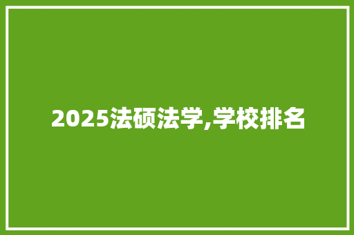 2025法硕法学,学校排名