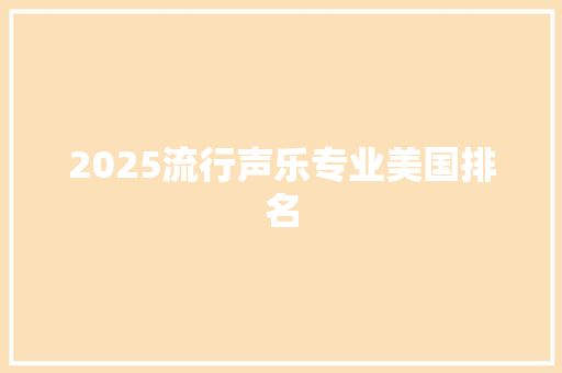 2025流行声乐专业美国排名