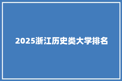 2025浙江历史类大学排名