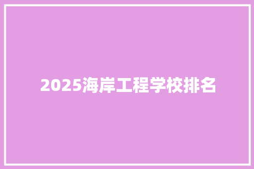 2025海岸工程学校排名