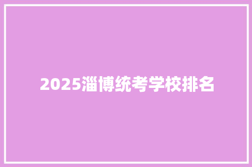 2025淄博统考学校排名