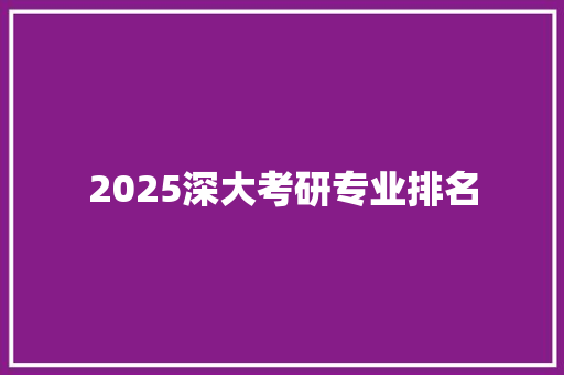 2025深大考研专业排名