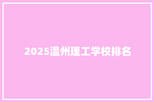2025温州理工学校排名