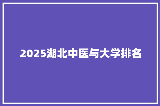 2025湖北中医与大学排名