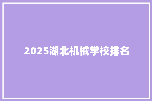 2025湖北机械学校排名