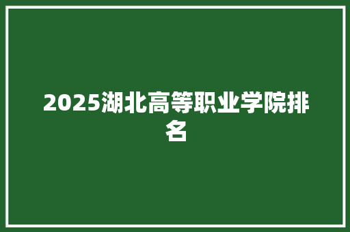 2025湖北高等职业学院排名