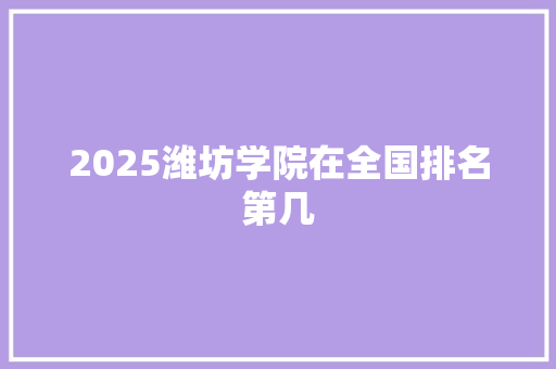 2025潍坊学院在全国排名第几