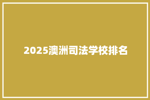 2025澳洲司法学校排名