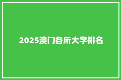 2025澳门各所大学排名