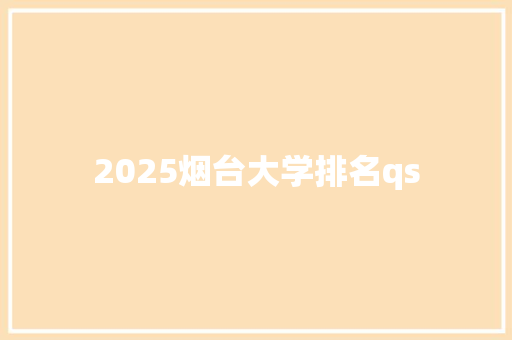 2025烟台大学排名qs