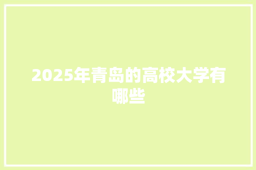 2025年青岛的高校大学有哪些