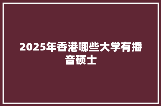 2025年香港哪些大学有播音硕士